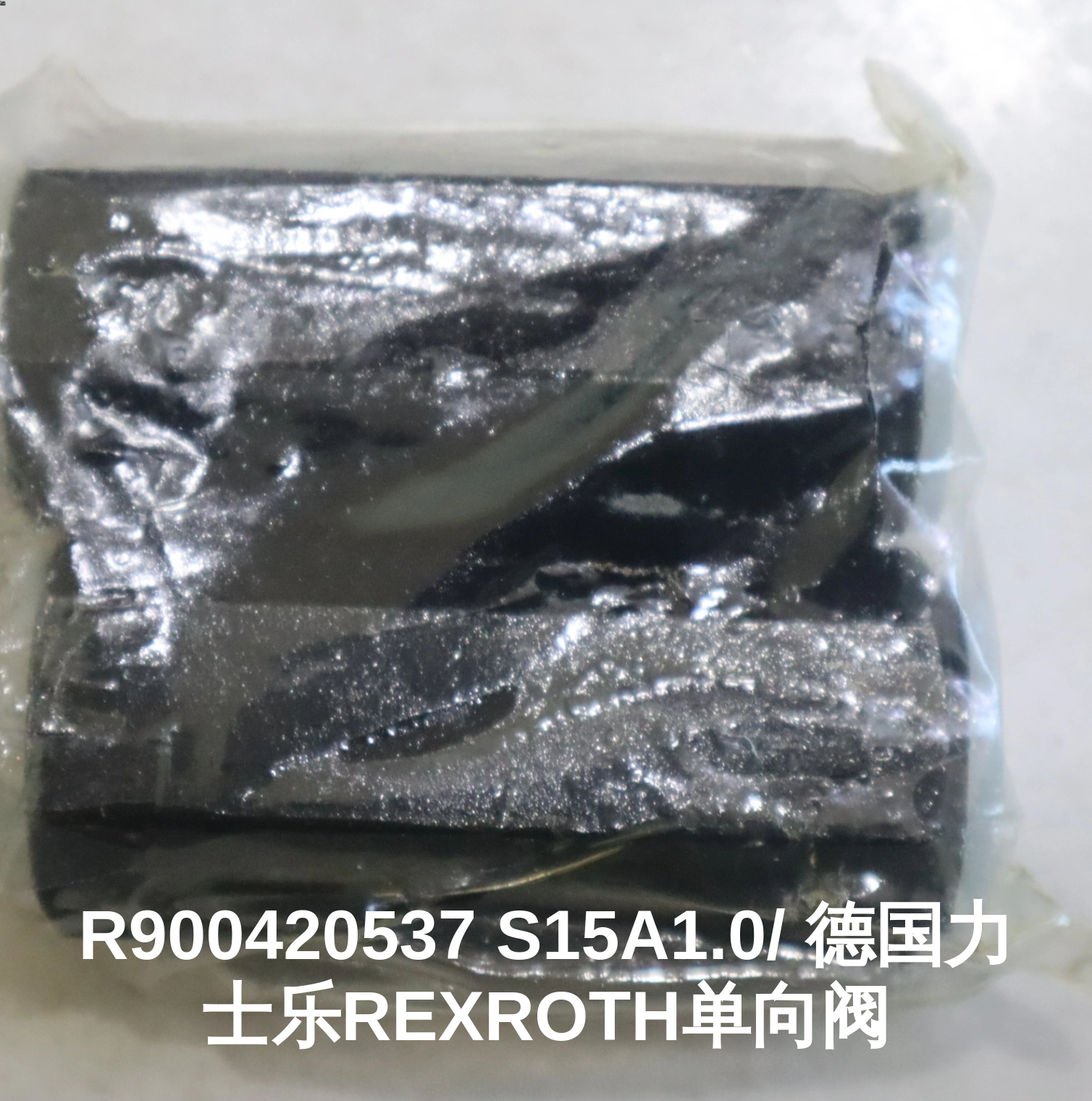 R900420537 S15A1.0/ 德国力士乐REXROTH单向阀