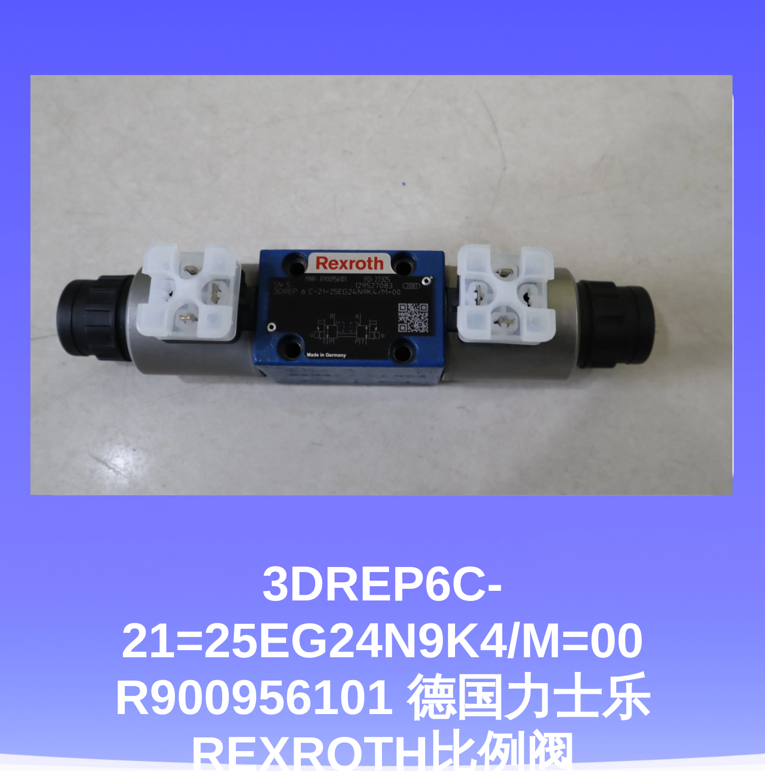 3DREP6C-21=25EG24N9K4/M=00 R900956101 德国力士乐REXROTH比例阀