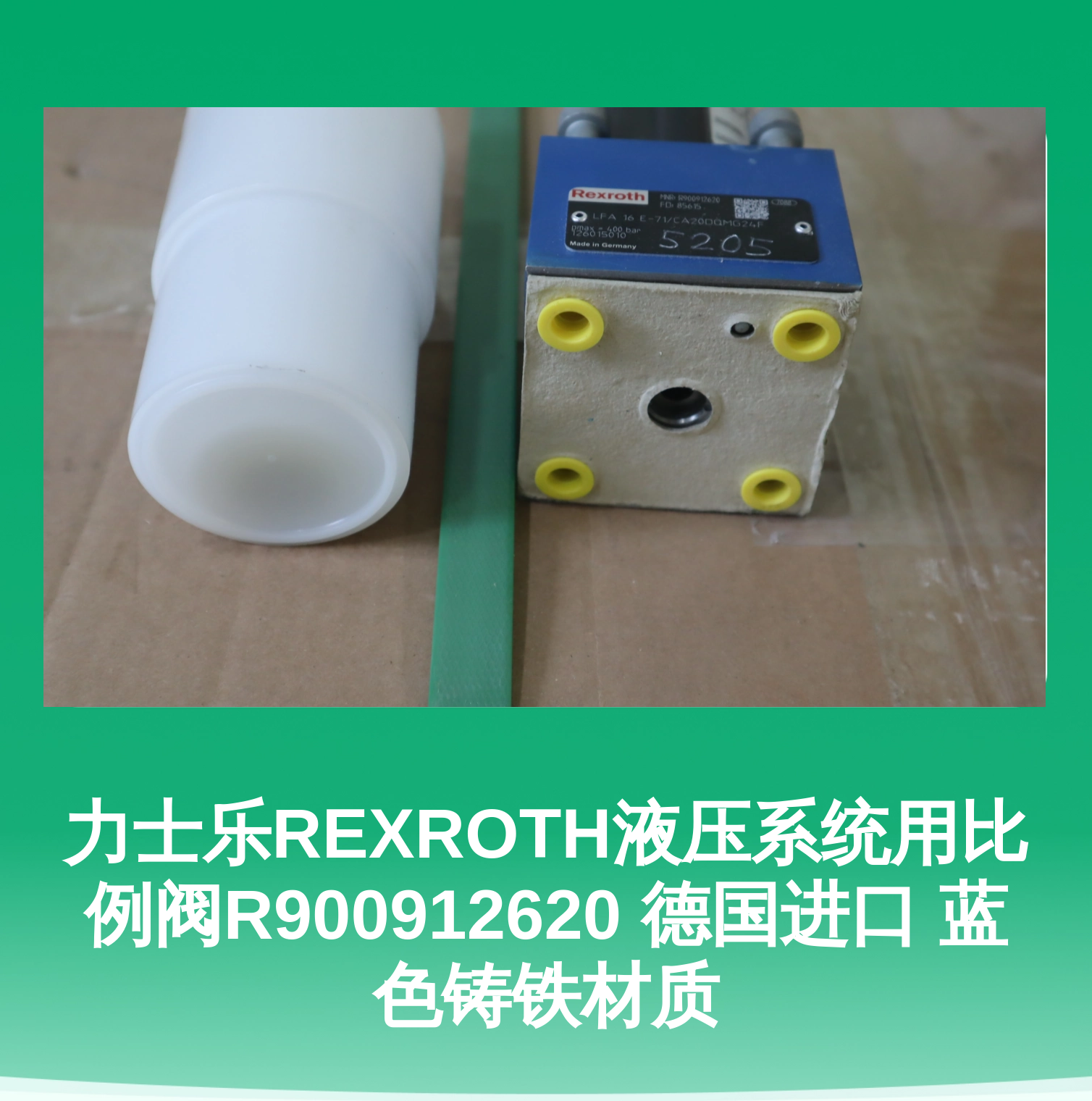 力士乐REXROTH液压系统用比例阀R900912620 德国进口 蓝色铸铁材质