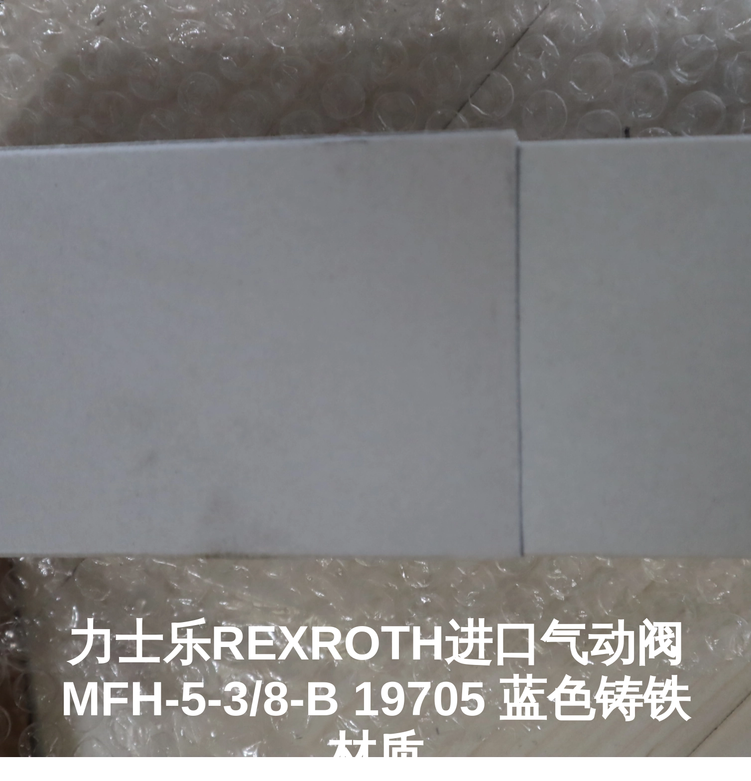 力士乐REXROTH进口气动阀MFH-5-3/8-B 19705 蓝色铸铁材质