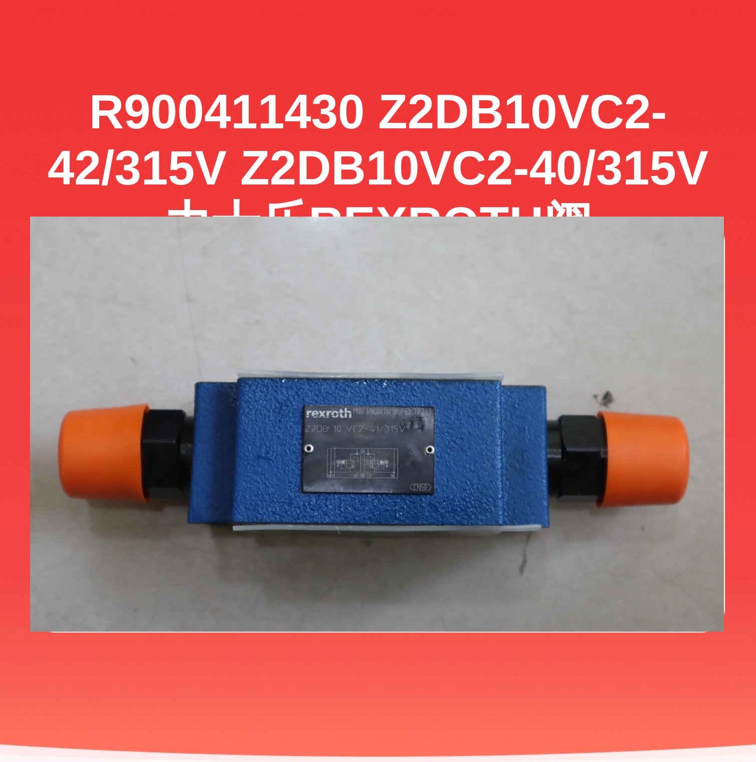 R900411430 Z2DB10VC2-42/315V Z2DB10VC2-40/315V 力士乐REXROTH阀