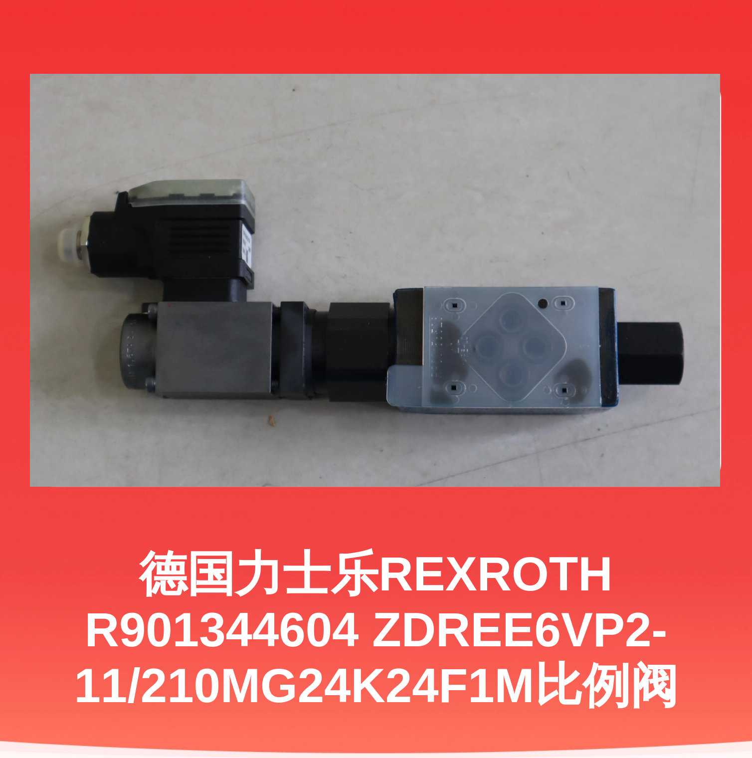 德国力士乐REXROTH R901344604 ZDREE6VP2-11/210MG24K24F1M比例阀