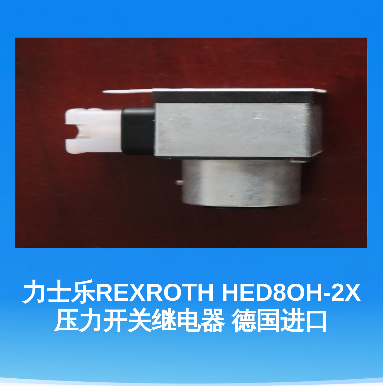 力士乐REXROTH HED8OH-2X压力开关继电器 德国进口