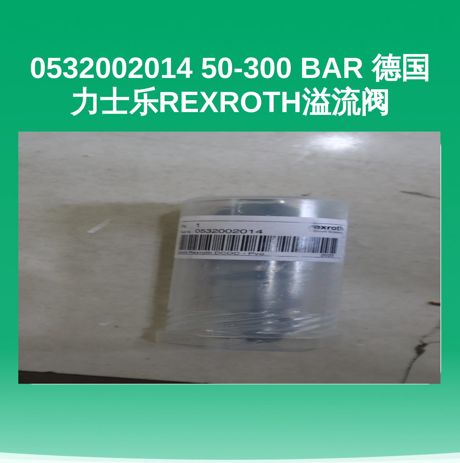 0532002014 50-300 BAR 德国力士乐REXROTH溢流阀