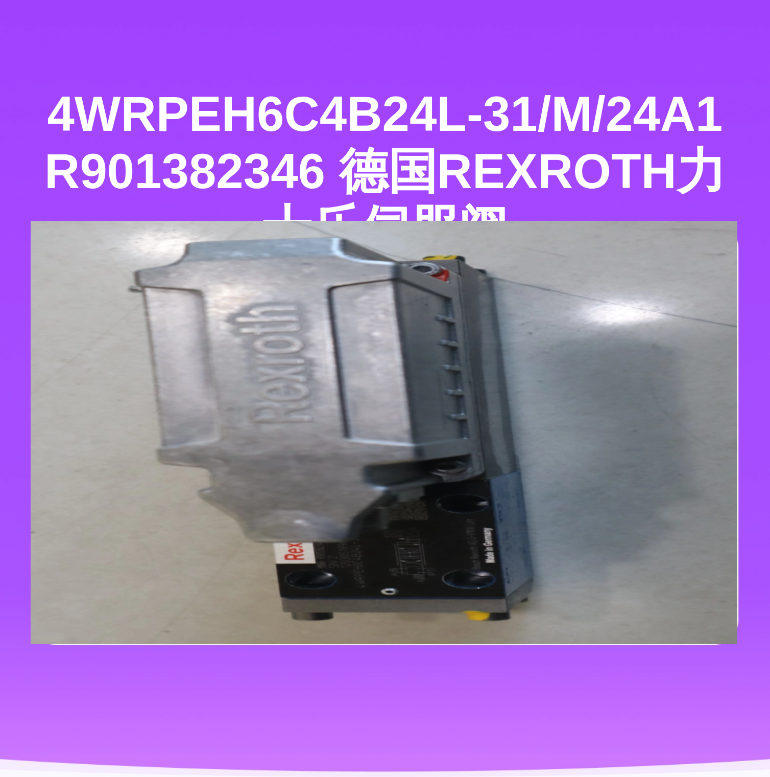 4WRPEH6C4B24L-31/M/24A1 R901382346 德国REXROTH力士乐伺服阀