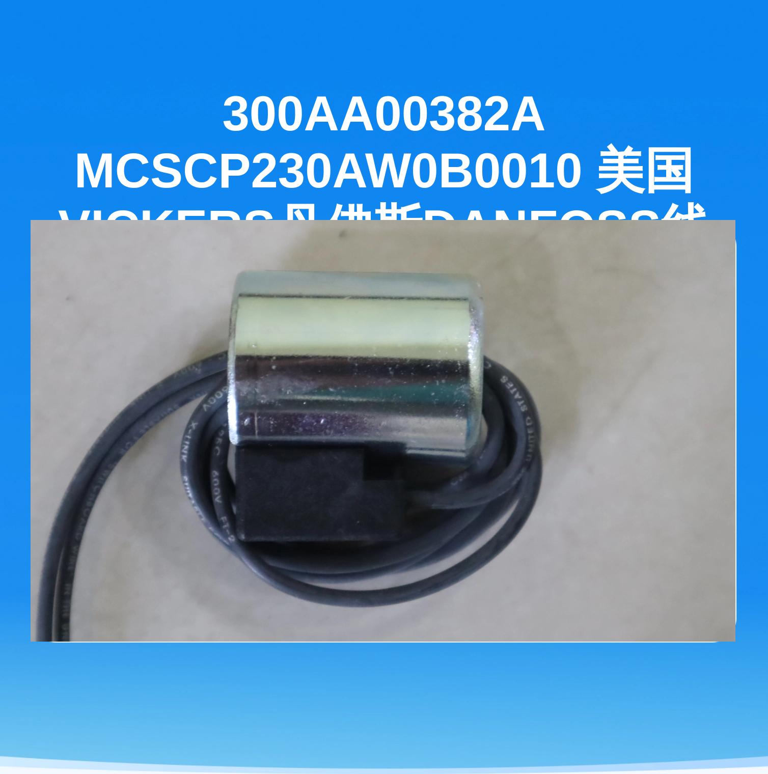 300AA00382A MCSCP230AW0B0010 美国VICKERS丹佛斯DANFOSS线圈电缆