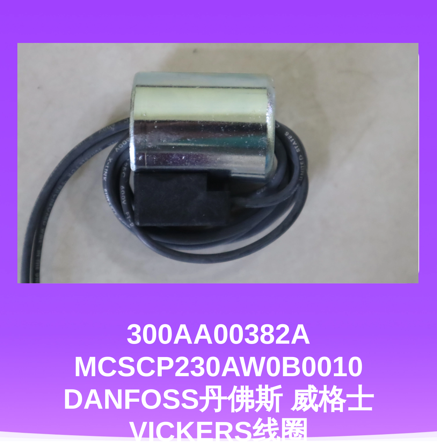 300AA00382A MCSCP230AW0B0010 DANFOSS丹佛斯 威格士VICKERS线圈