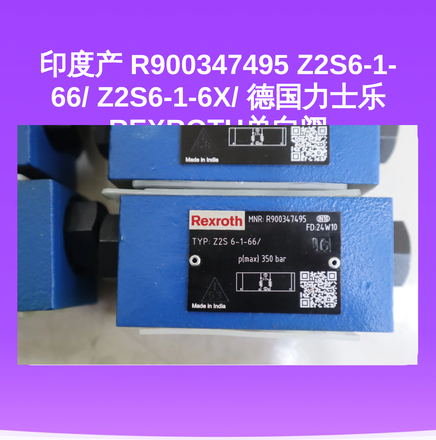 印度产 R900347495 Z2S6-1-66/ Z2S6-1-6X/ 德国力士乐REXROTH单向阀