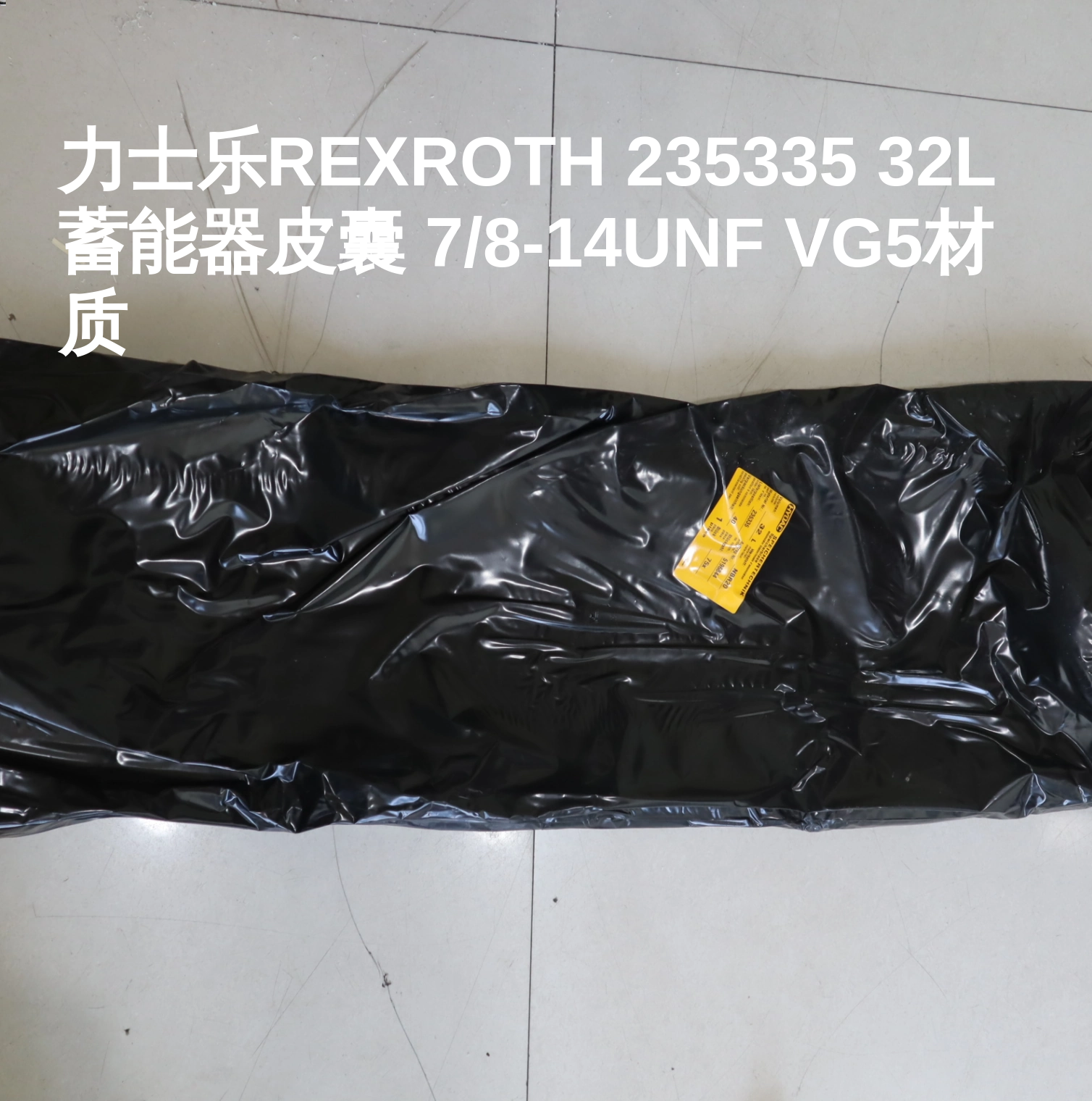 力士乐REXROTH 235335 32L蓄能器皮囊 7/8-14UNF VG5材质
