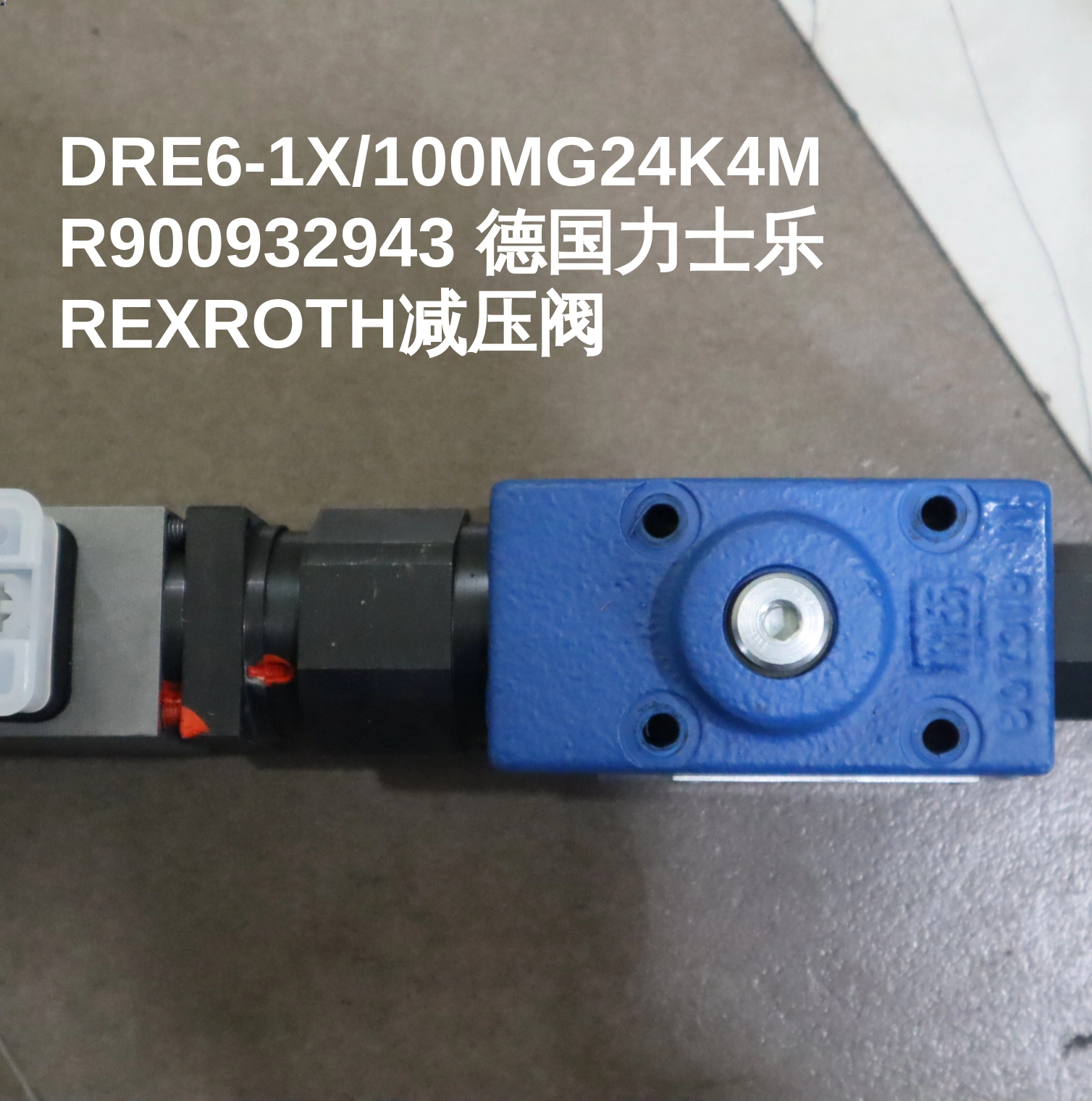 DRE6-1X/100MG24K4M R900932943 德国力士乐REXROTH减压阀