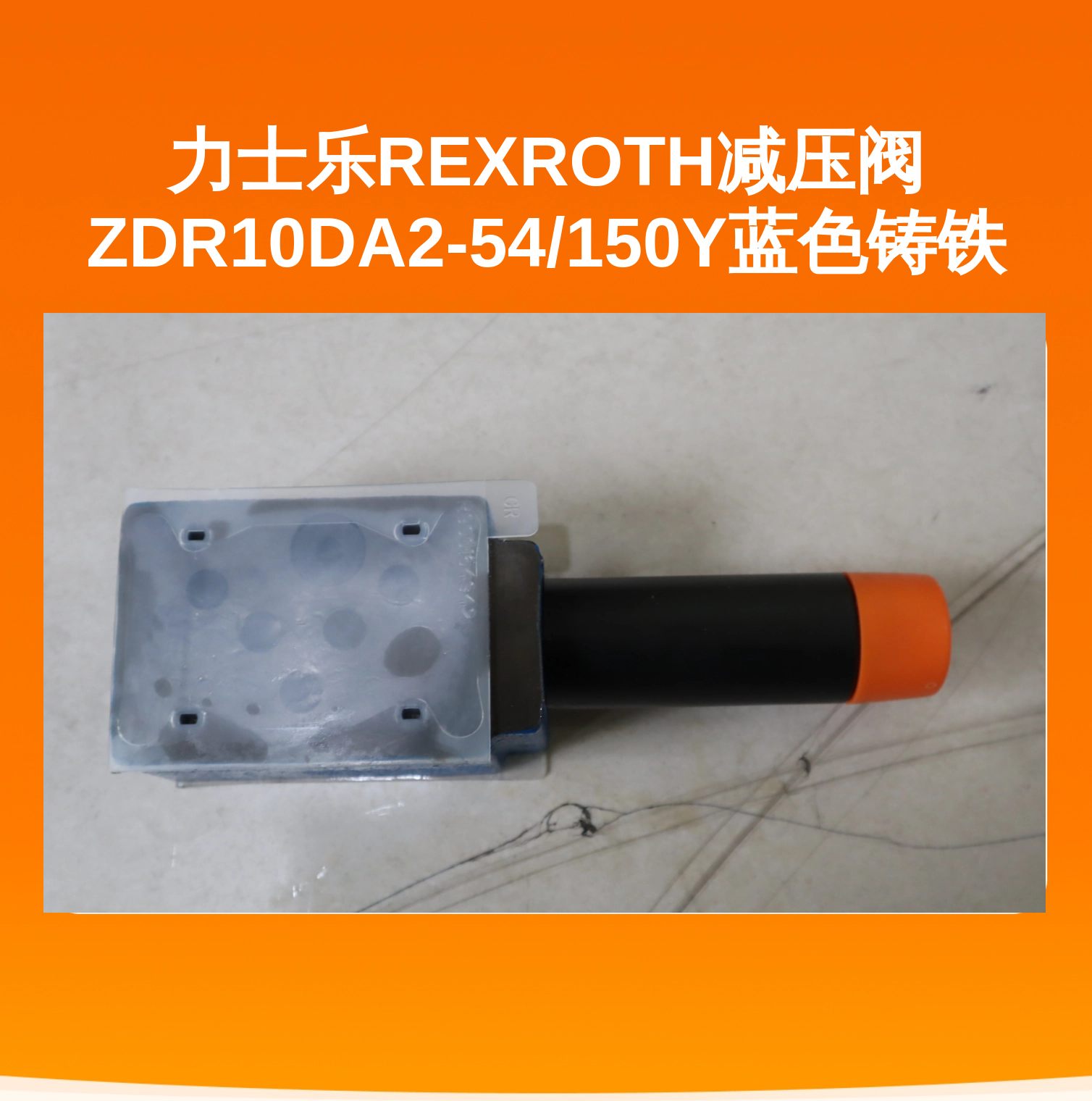 力士乐REXROTH减压阀ZDR10DA2-54/150Y蓝色铸铁