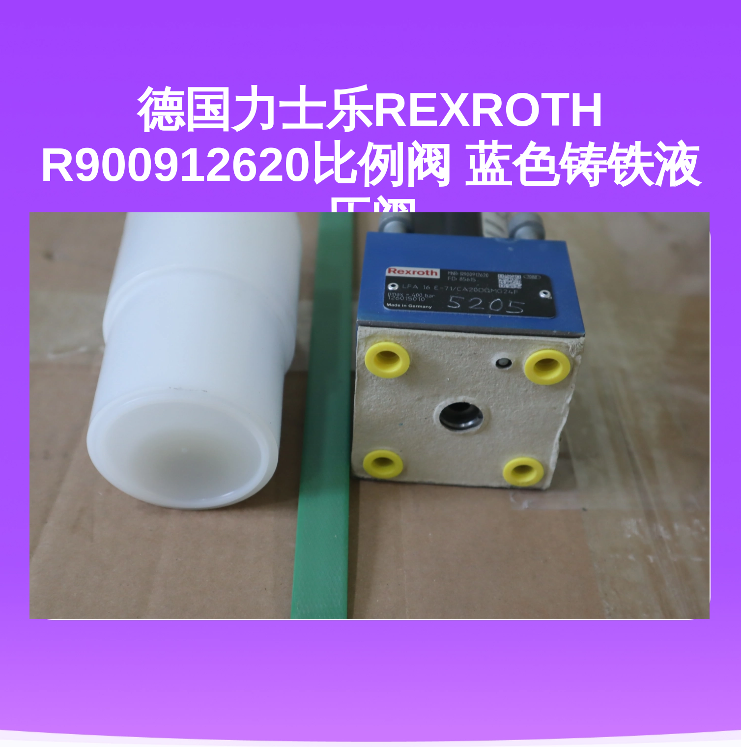 德国力士乐REXROTH R900912620比例阀 蓝色铸铁液压阀
