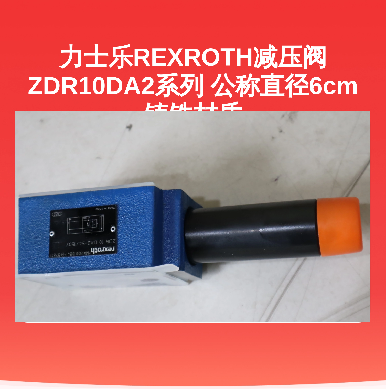 力士乐REXROTH减压阀ZDR10DA2系列 公称直径6cm 铸铁材质