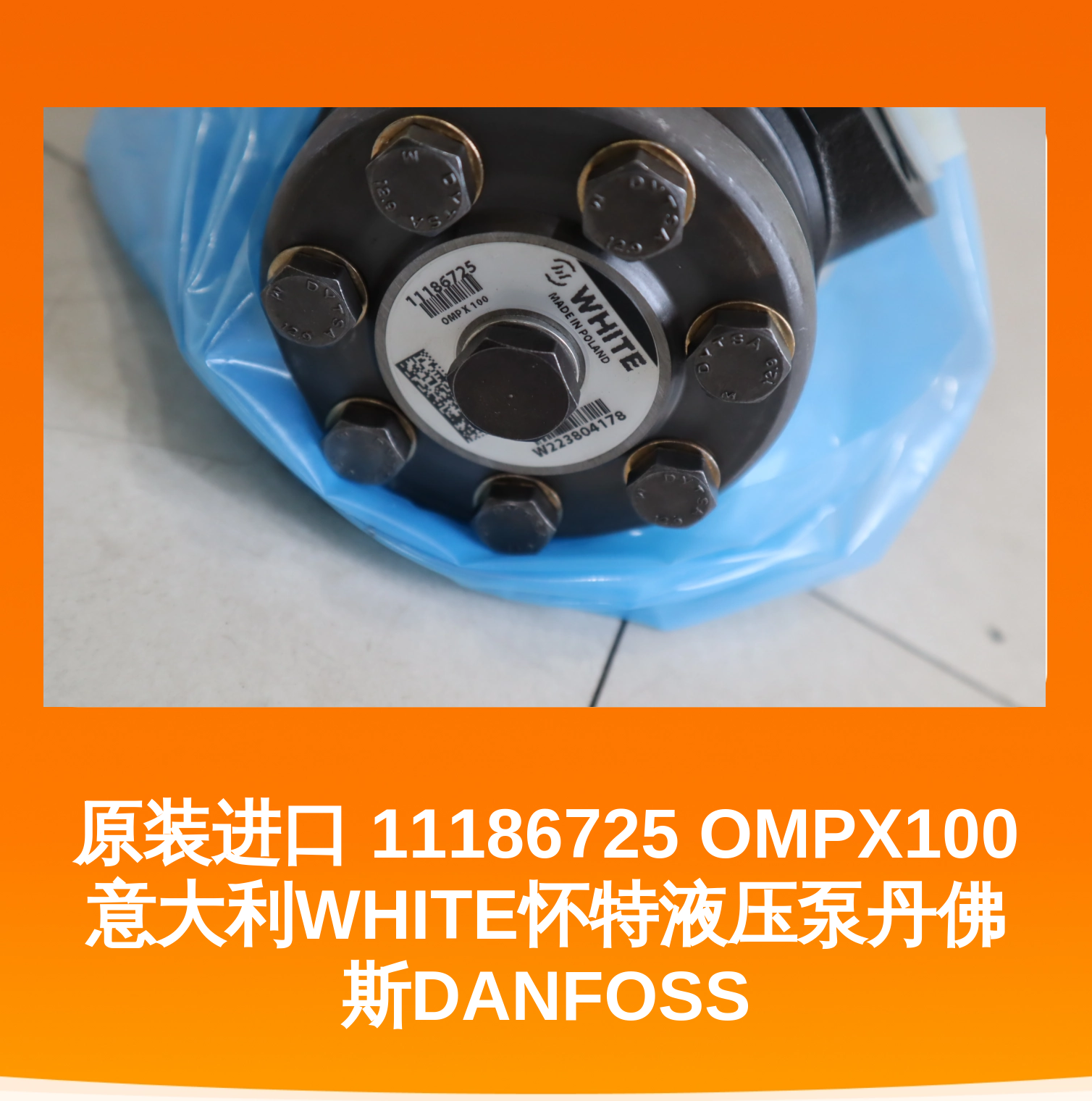 原装进口 11186725 OMPX100 意大利WHITE怀特液压泵丹佛斯DANFOSS