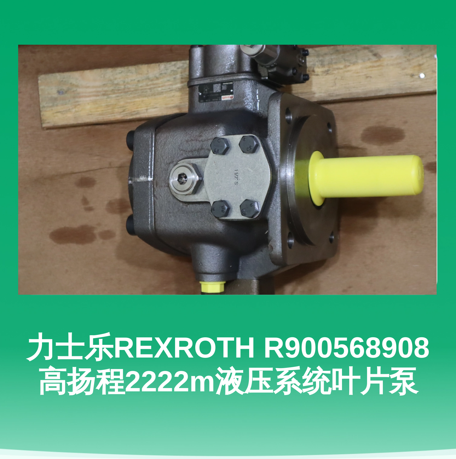 力士乐REXROTH R900568908 高扬程2222m液压系统叶片泵