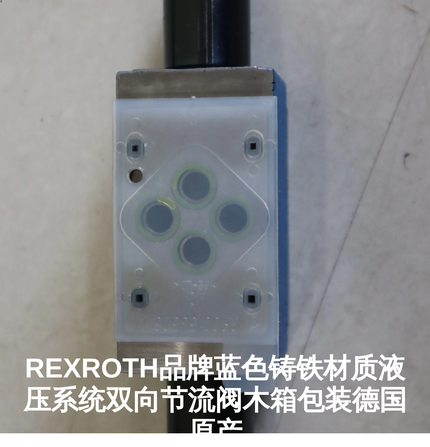 REXROTH品牌蓝色铸铁材质液压系统双向节流阀木箱包装德国原产