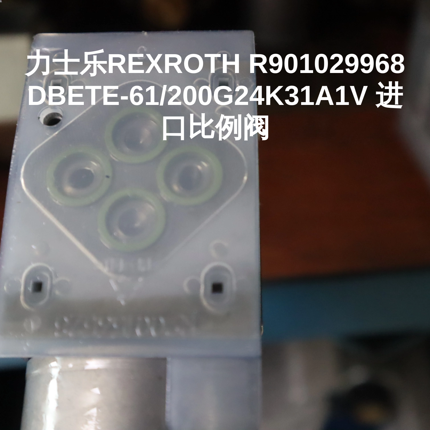 力士乐REXROTH R901029968 DBETE-61/200G24K31A1V 进口比例阀