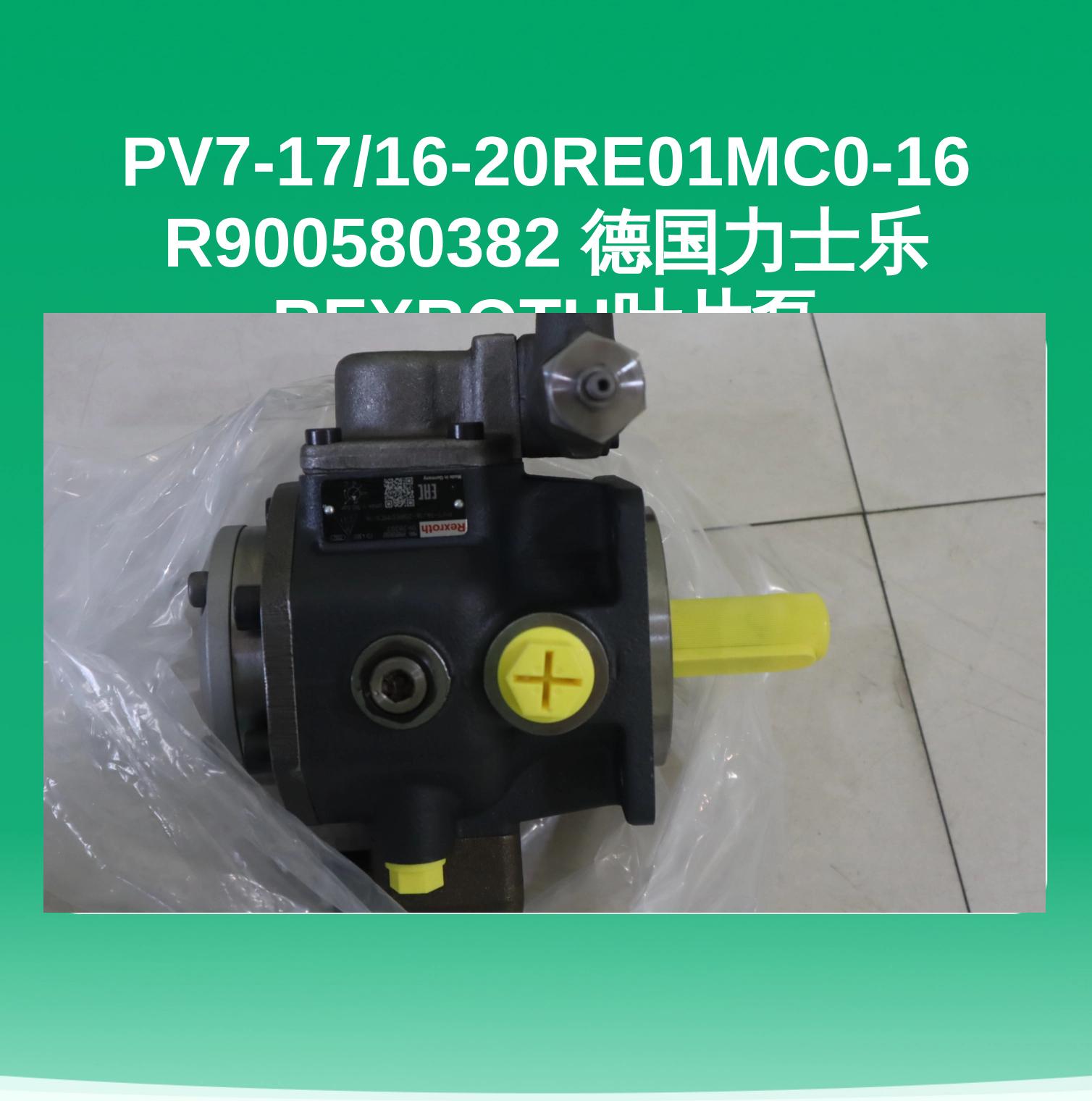 PV7-17/16-20RE01MC0-16 R900580382 德国力士乐REXROTH叶片泵