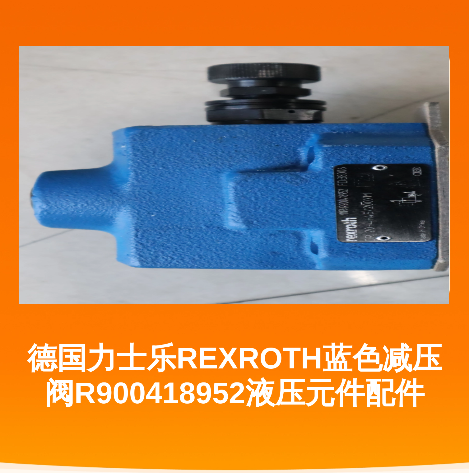 德国力士乐REXROTH蓝色减压阀R900418952液压元件配件