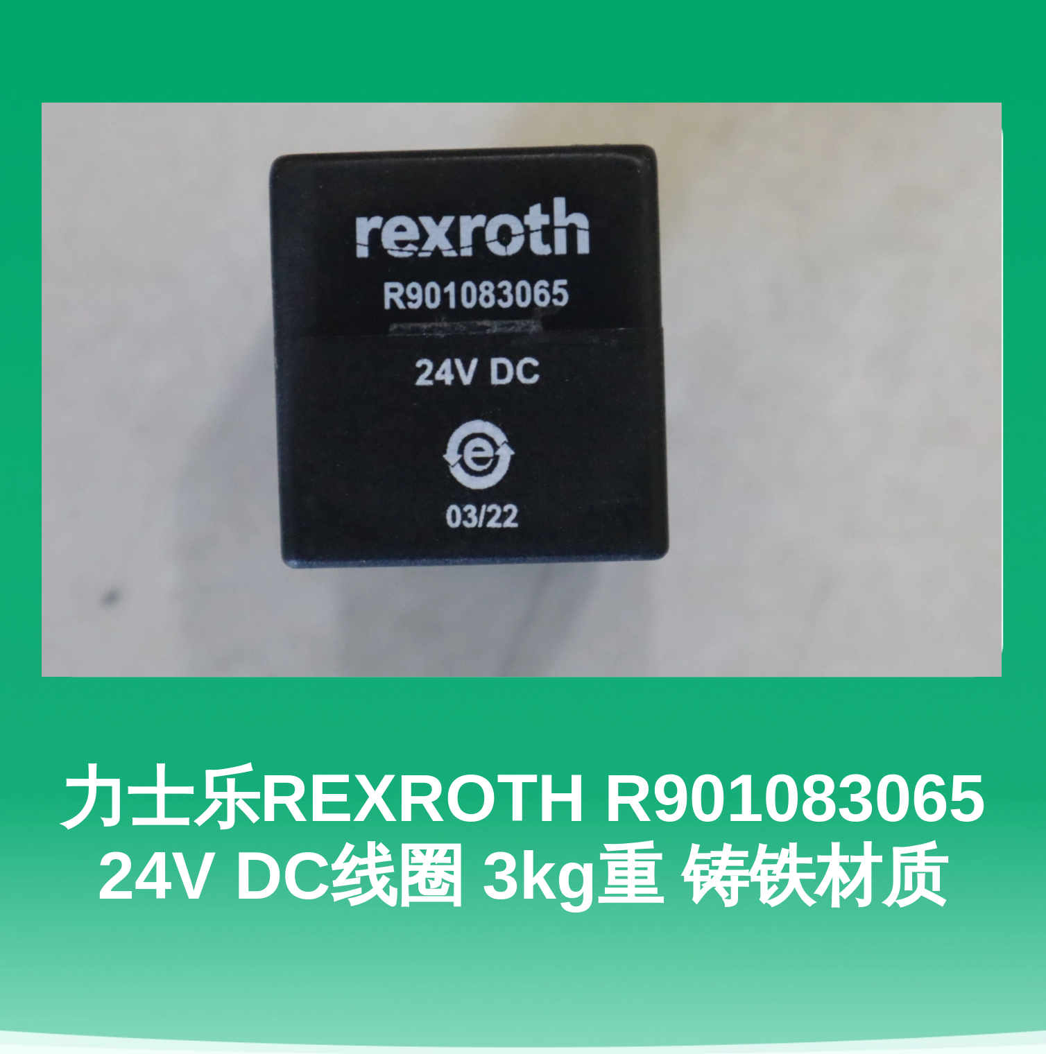 力士乐REXROTH R901083065 24V DC线圈 3kg重 铸铁材质