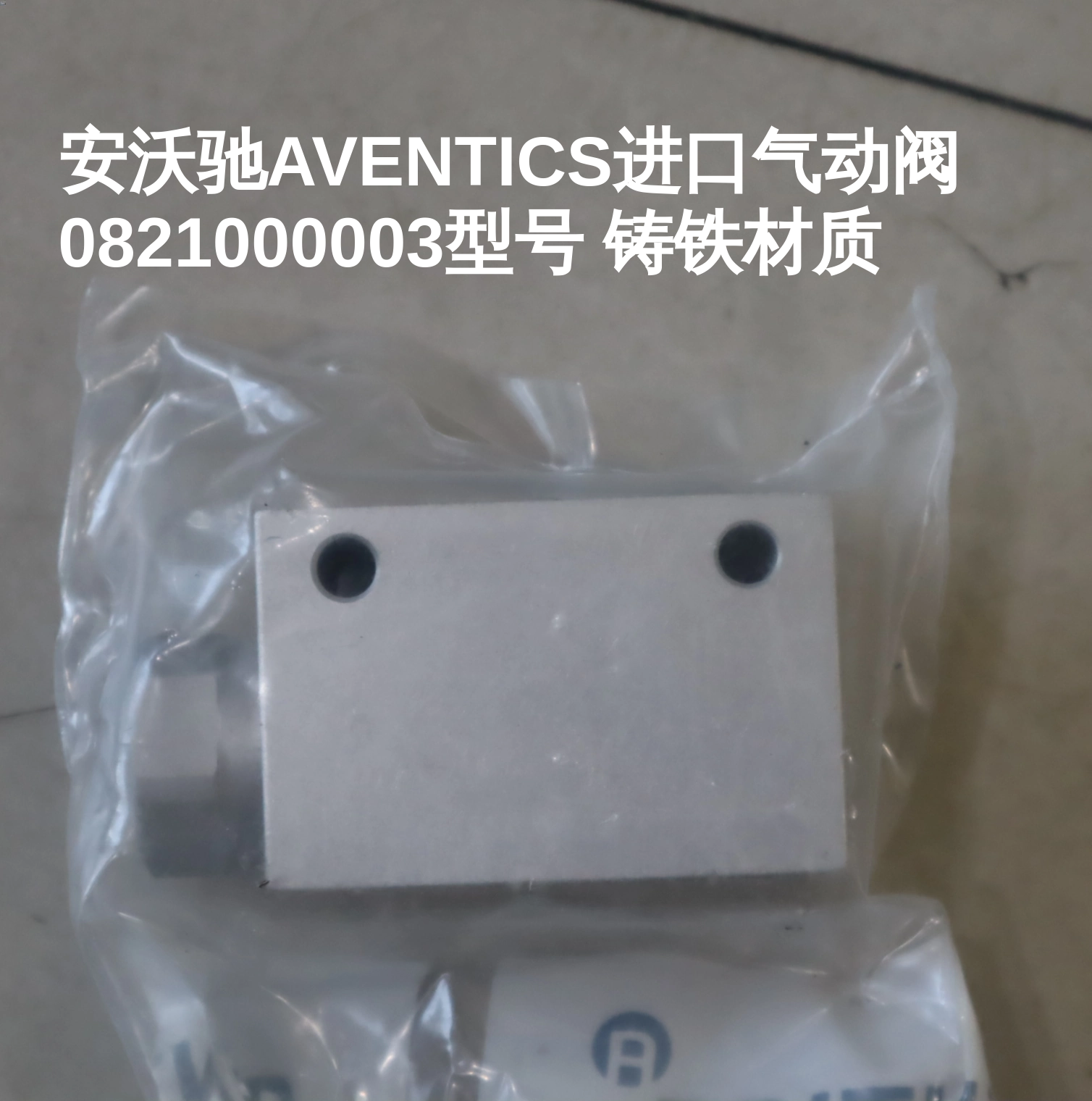安沃驰AVENTICS进口气动阀 0821000003型号 铸铁材质