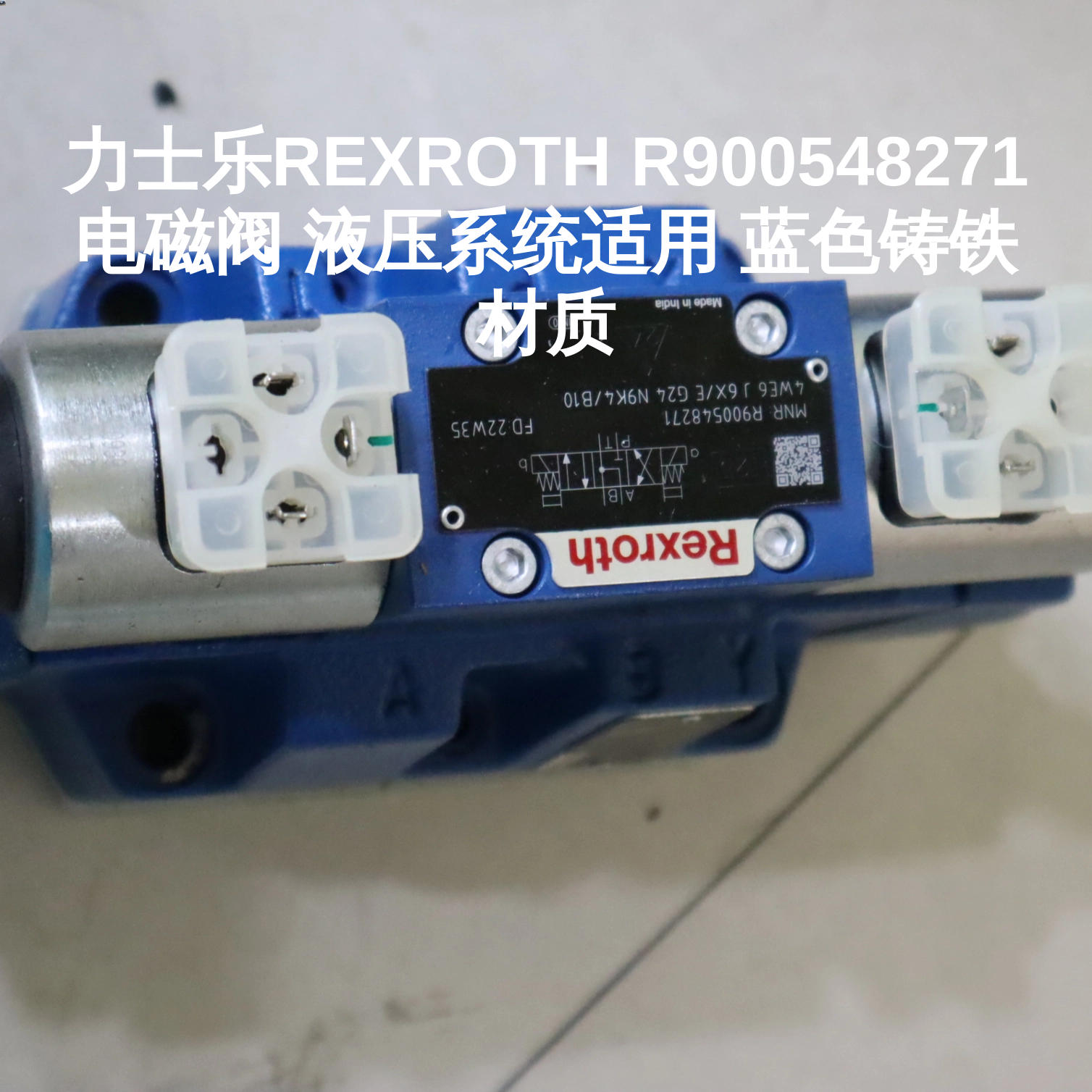 力士乐REXROTH R900548271电磁阀 液压系统适用 蓝色铸铁材质