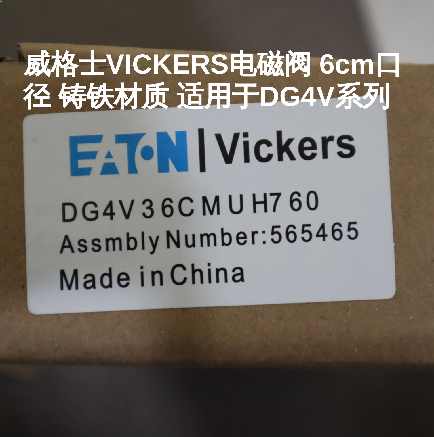 威格士VICKERS电磁阀 6cm口径 铸铁材质 适用于DG4V系列