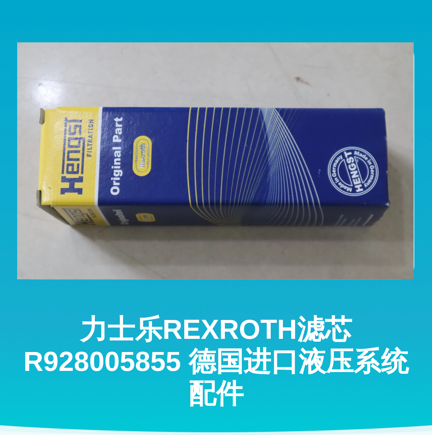 力士乐REXROTH滤芯R928005855 德国进口液压系统配件