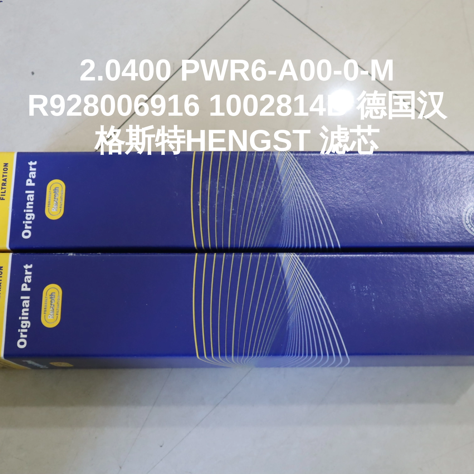 2.0400 PWR6-A00-0-M R928006916 1002814B 德国汉格斯特HENGST 滤芯