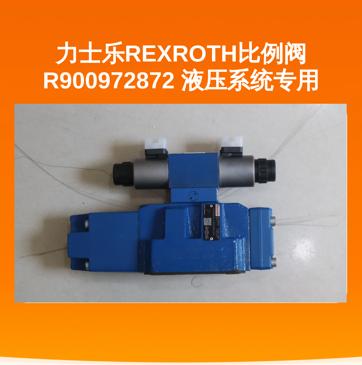 力士乐REXROTH比例阀 R900972872 液压系统专用