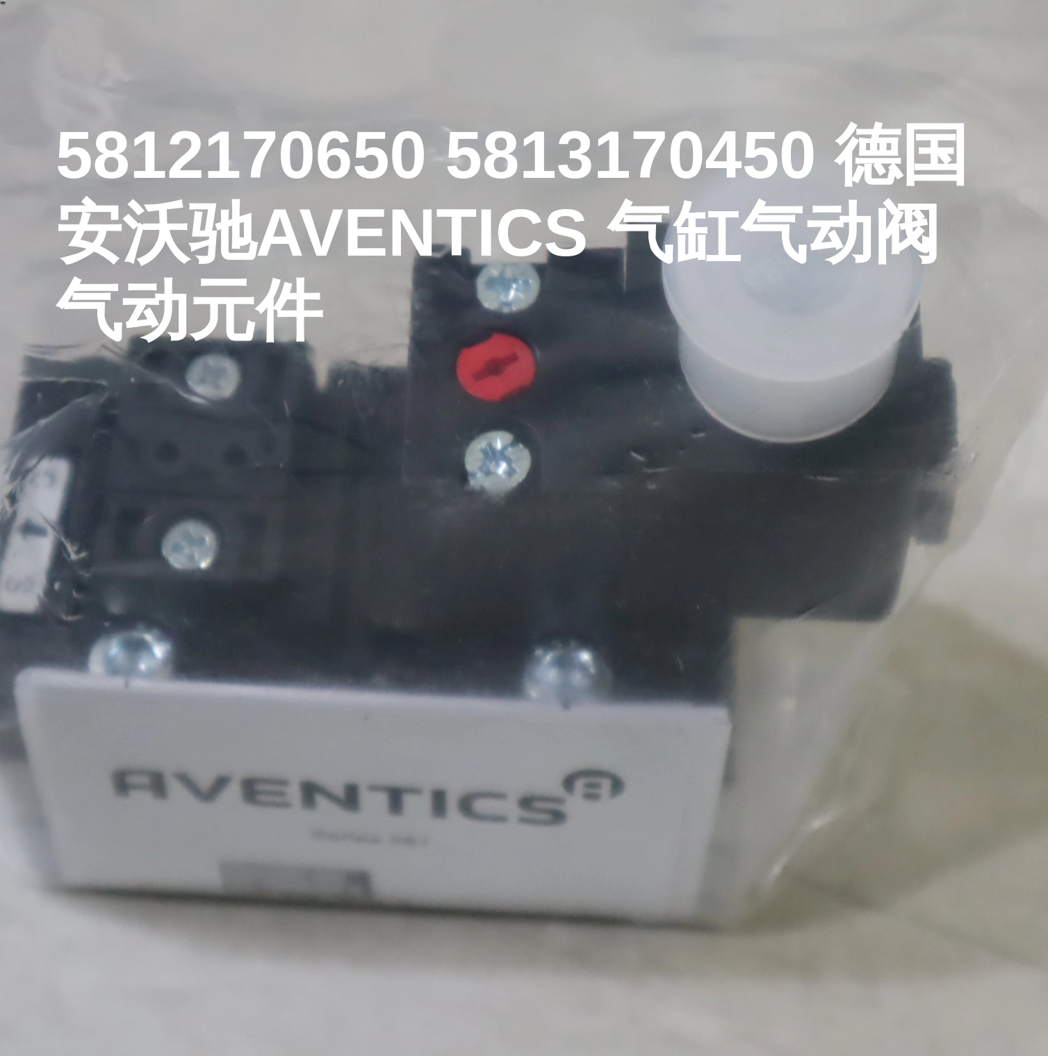 5812170650 5813170450 德国安沃驰AVENTICS 气缸气动阀气动元件