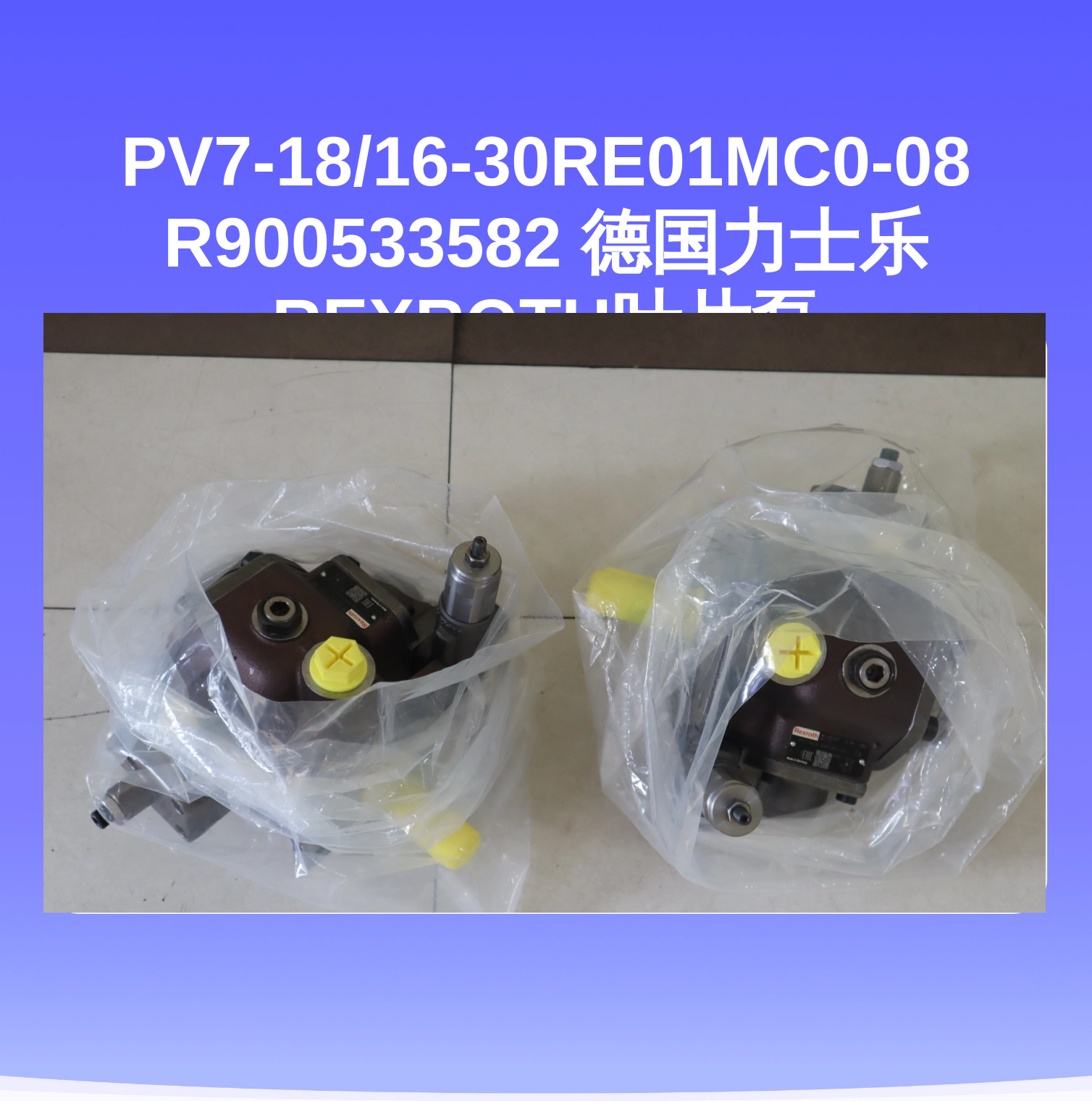 PV7-18/16-30RE01MC0-08 R900533582 德国力士乐REXROTH叶片泵