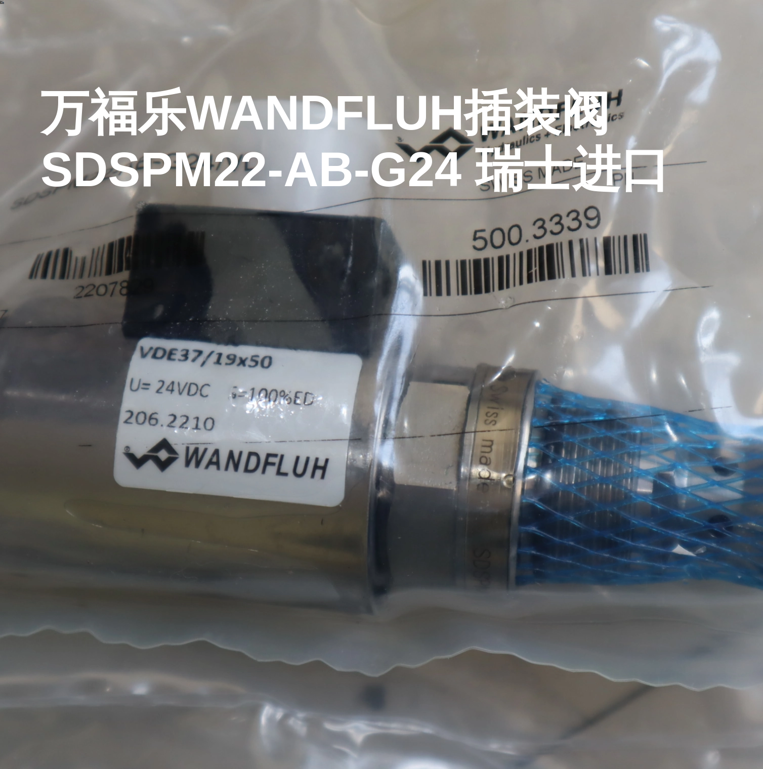 万福乐WANDFLUH插装阀SDSPM22-AB-G24 瑞士进口
