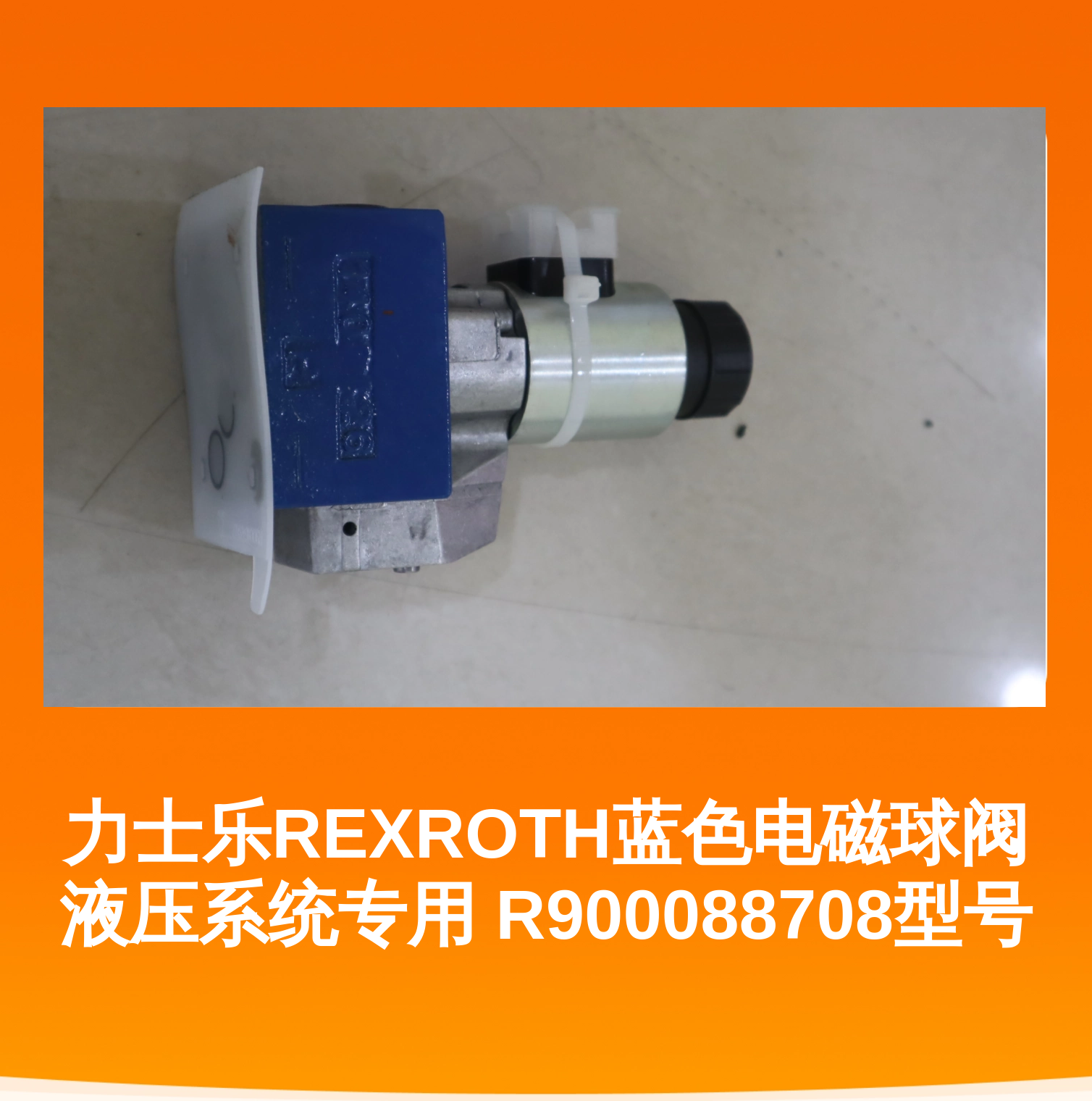 力士乐REXROTH蓝色电磁球阀 液压系统专用 R900088708型号