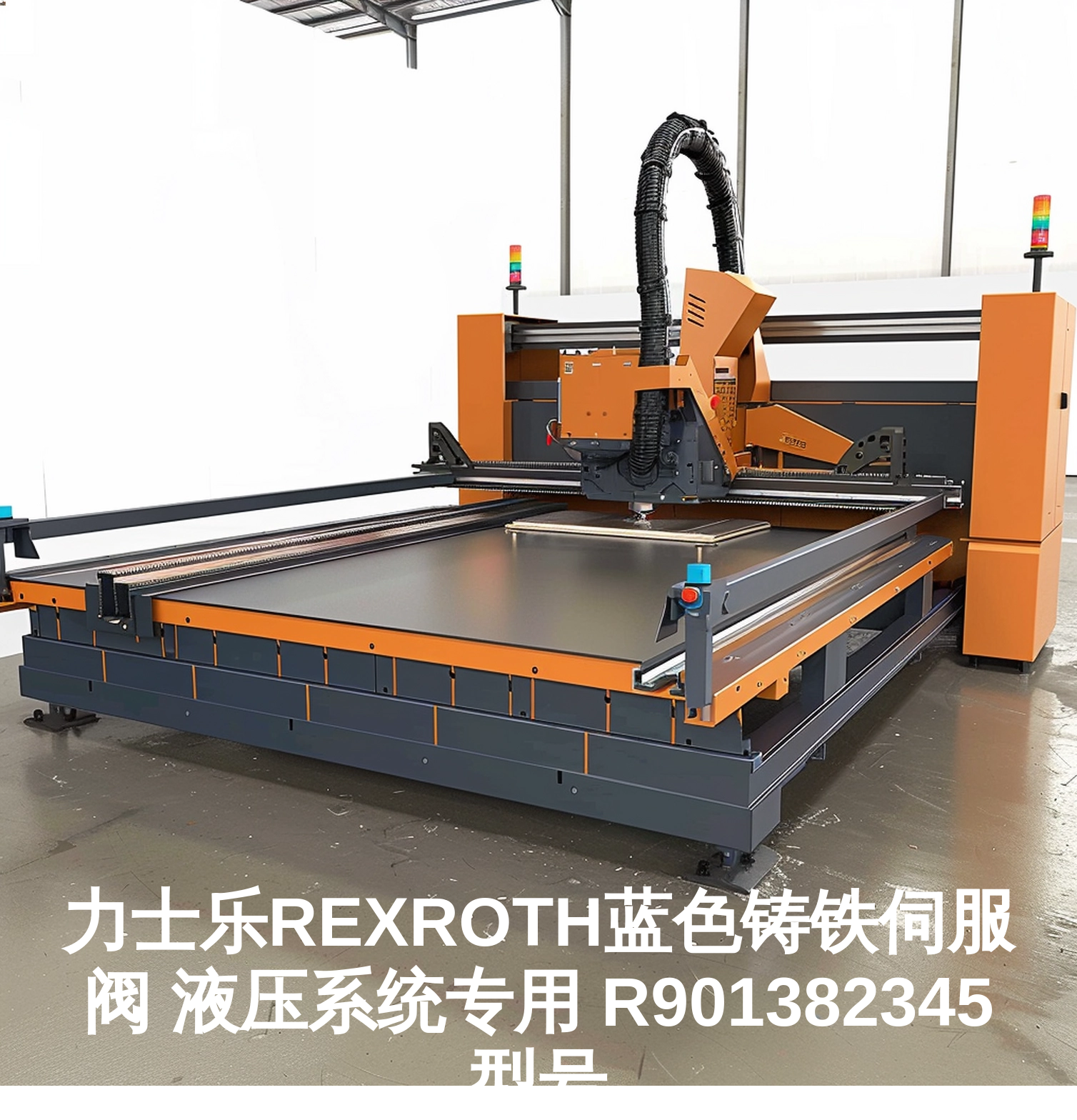 力士乐REXROTH蓝色铸铁伺服阀 液压系统专用 R901382345型号