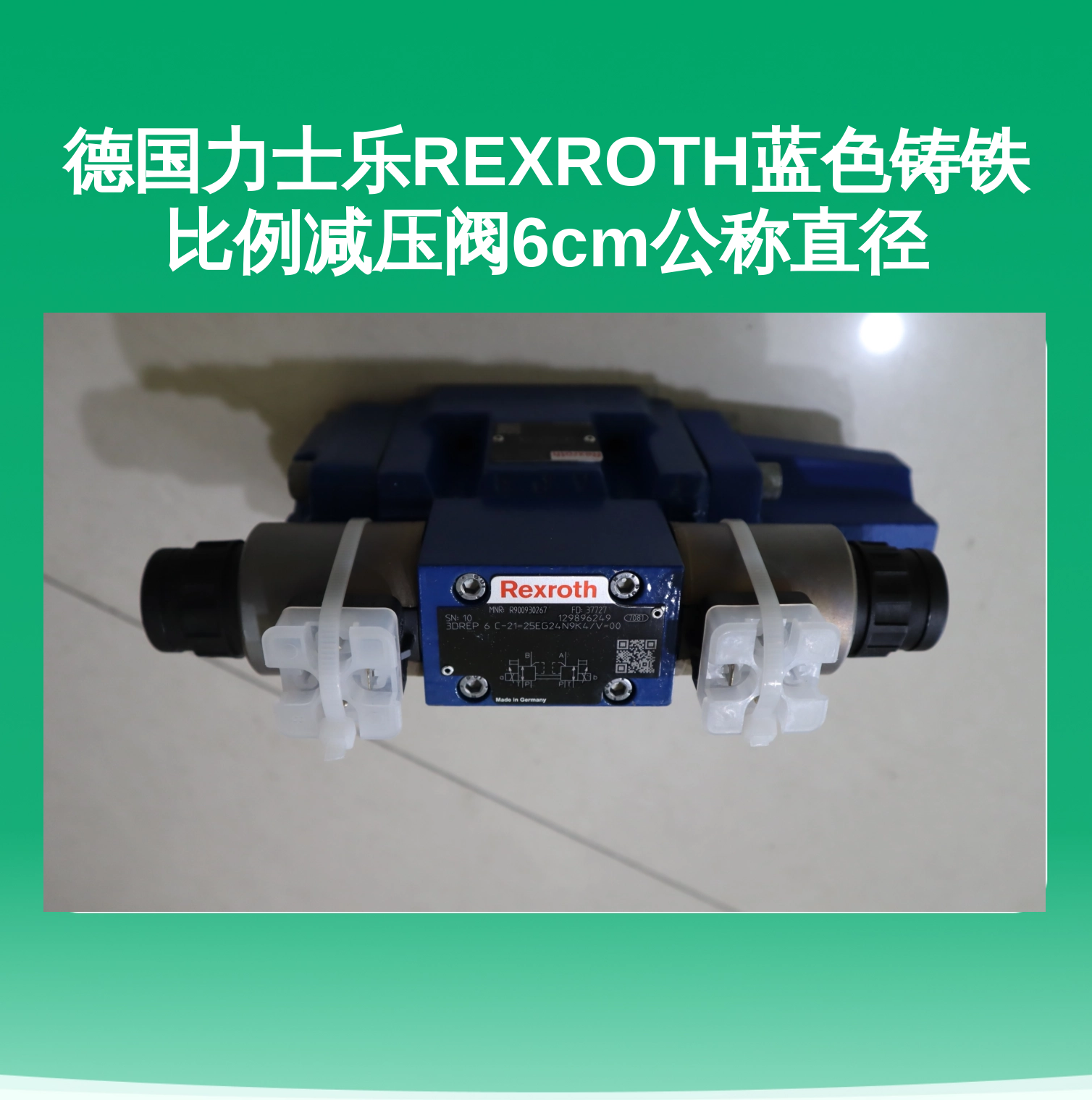 德国力士乐REXROTH蓝色铸铁比例减压阀6cm公称直径