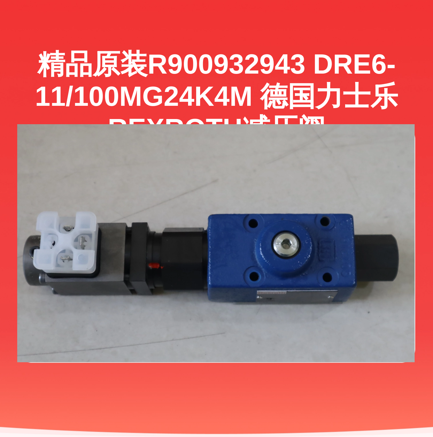 精品原装R900932943 DRE6-11/100MG24K4M 德国力士乐REXROTH减压阀