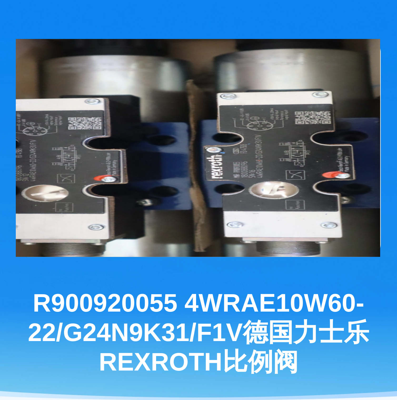 R900920055 4WRAE10W60-22/G24N9K31/F1V德国力士乐REXROTH比例阀