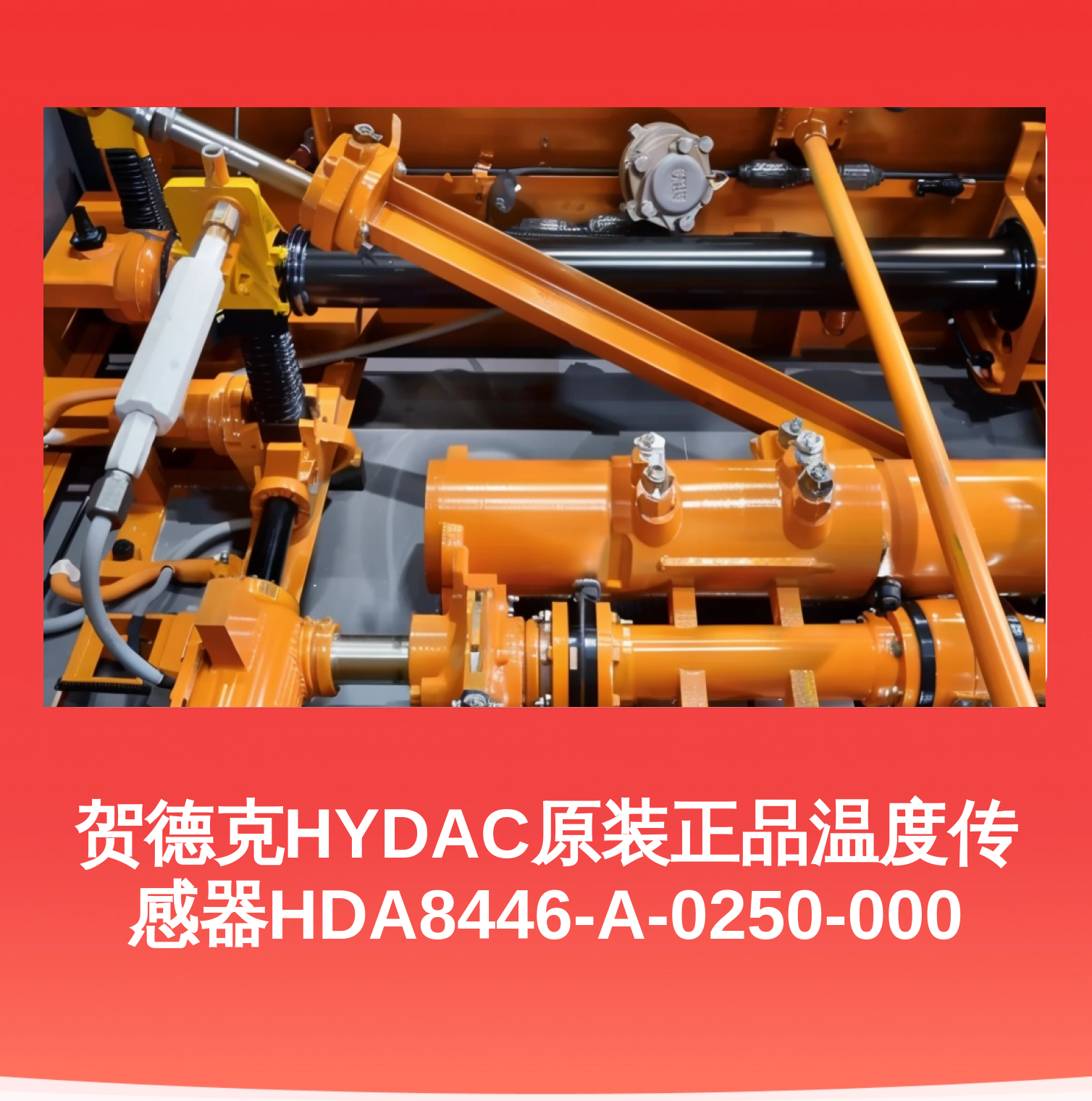 贺德克HYDAC原装正品温度传感器HDA8446-A-0250-000