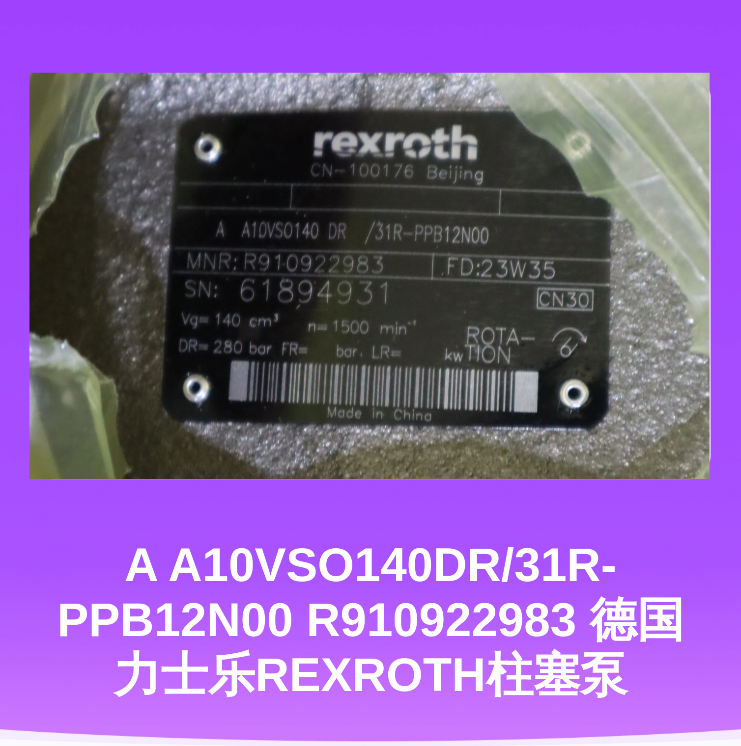 A A10VSO140DR/31R-PPB12N00 R910922983 德国力士乐REXROTH柱塞泵