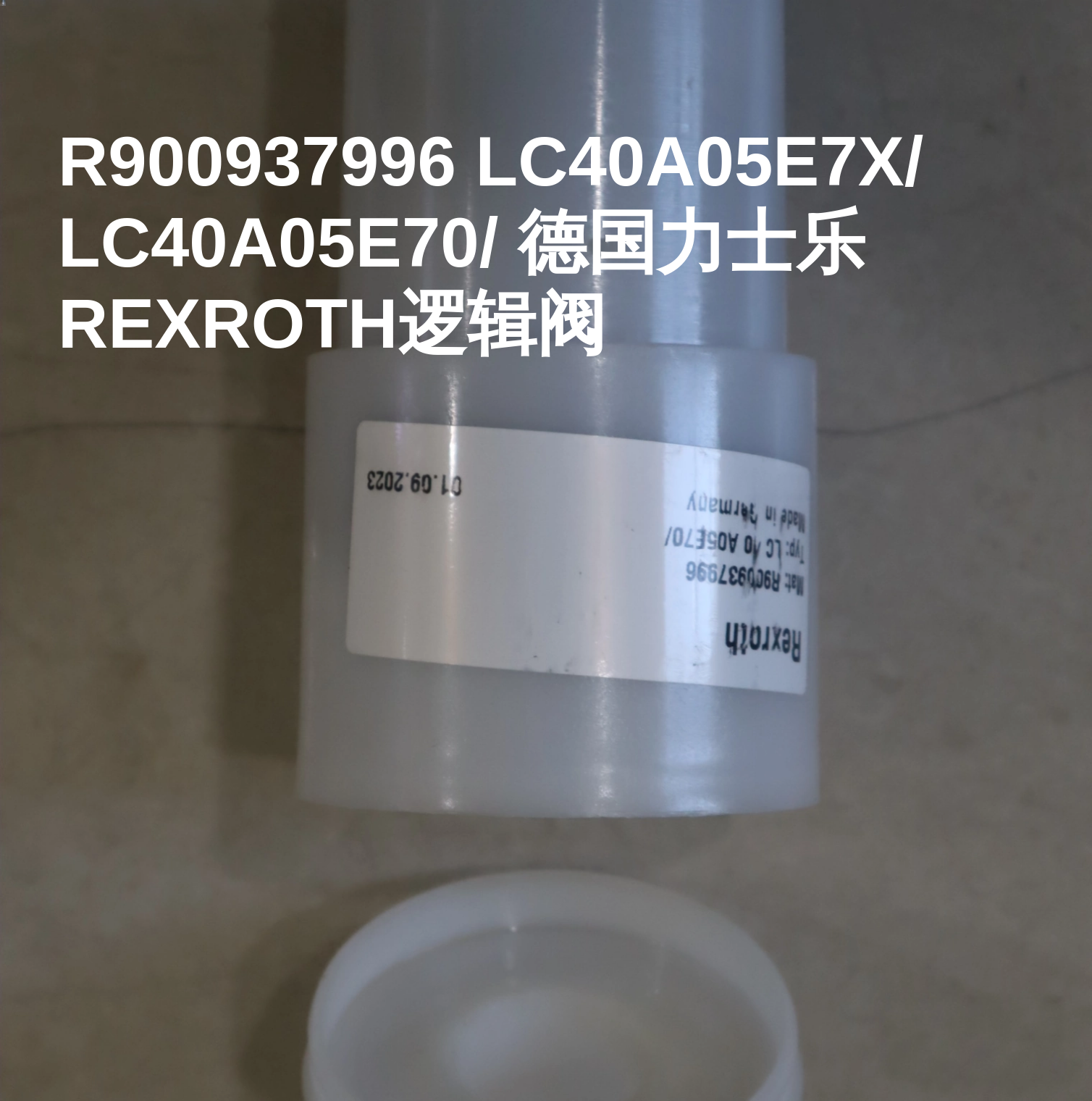 R900937996 LC40A05E7X/ LC40A05E70/ 德国力士乐REXROTH逻辑阀