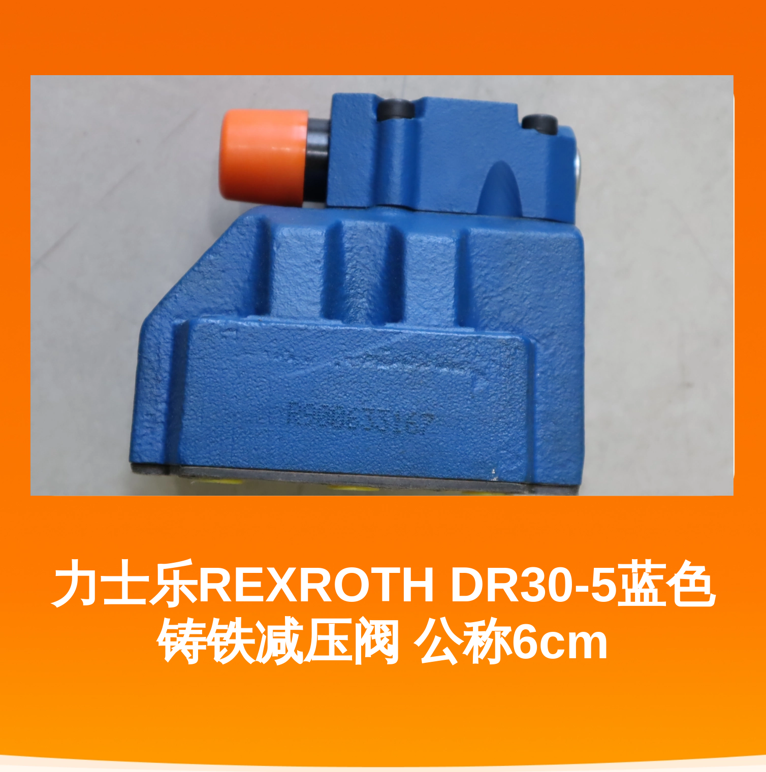 力士乐REXROTH DR30-5蓝色铸铁减压阀 公称6cm