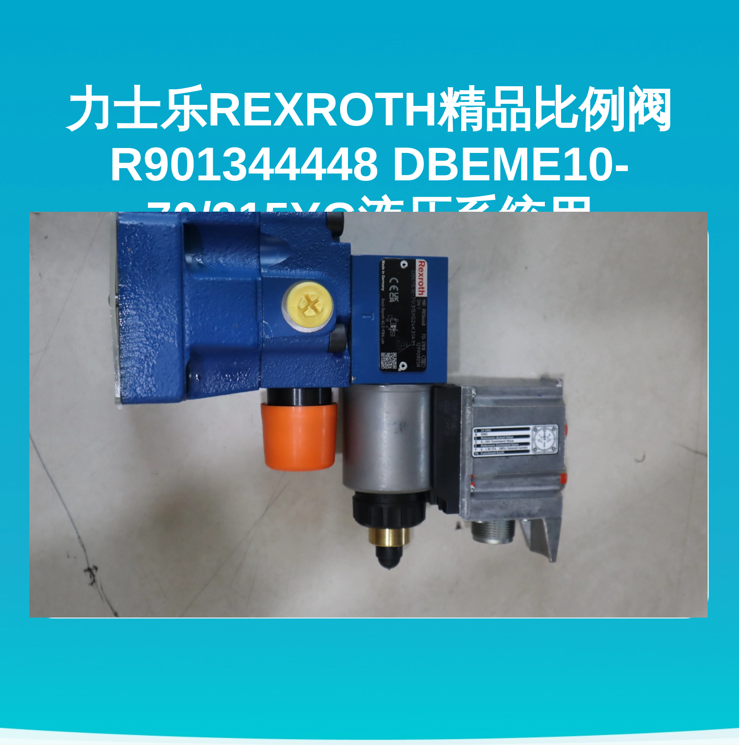 力士乐REXROTH精品比例阀R901344448 DBEME10-70/315YG液压系统用