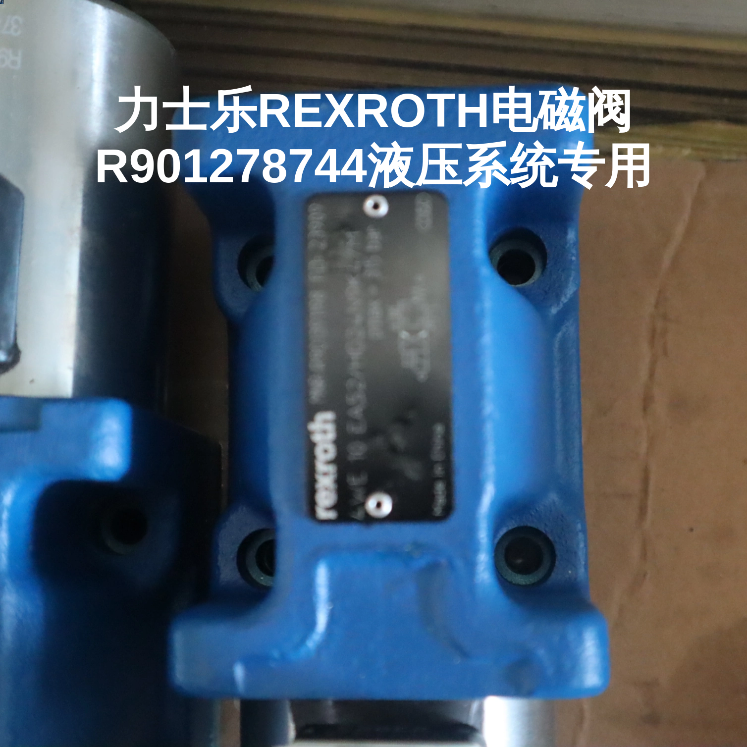 力士乐REXROTH电磁阀R901278744液压系统专用
