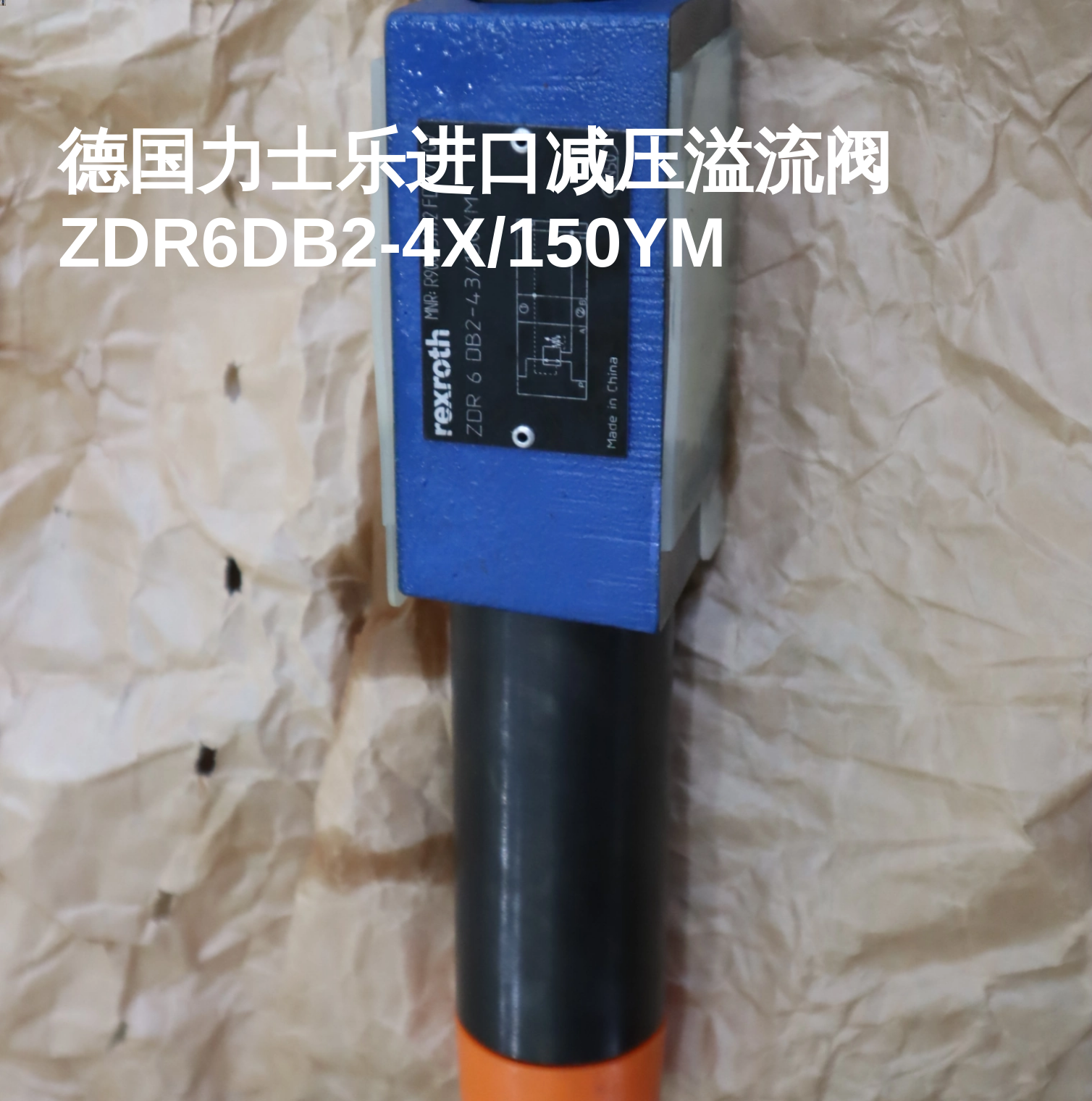 德国力士乐进口减压溢流阀ZDR6DB2-4X/150YM