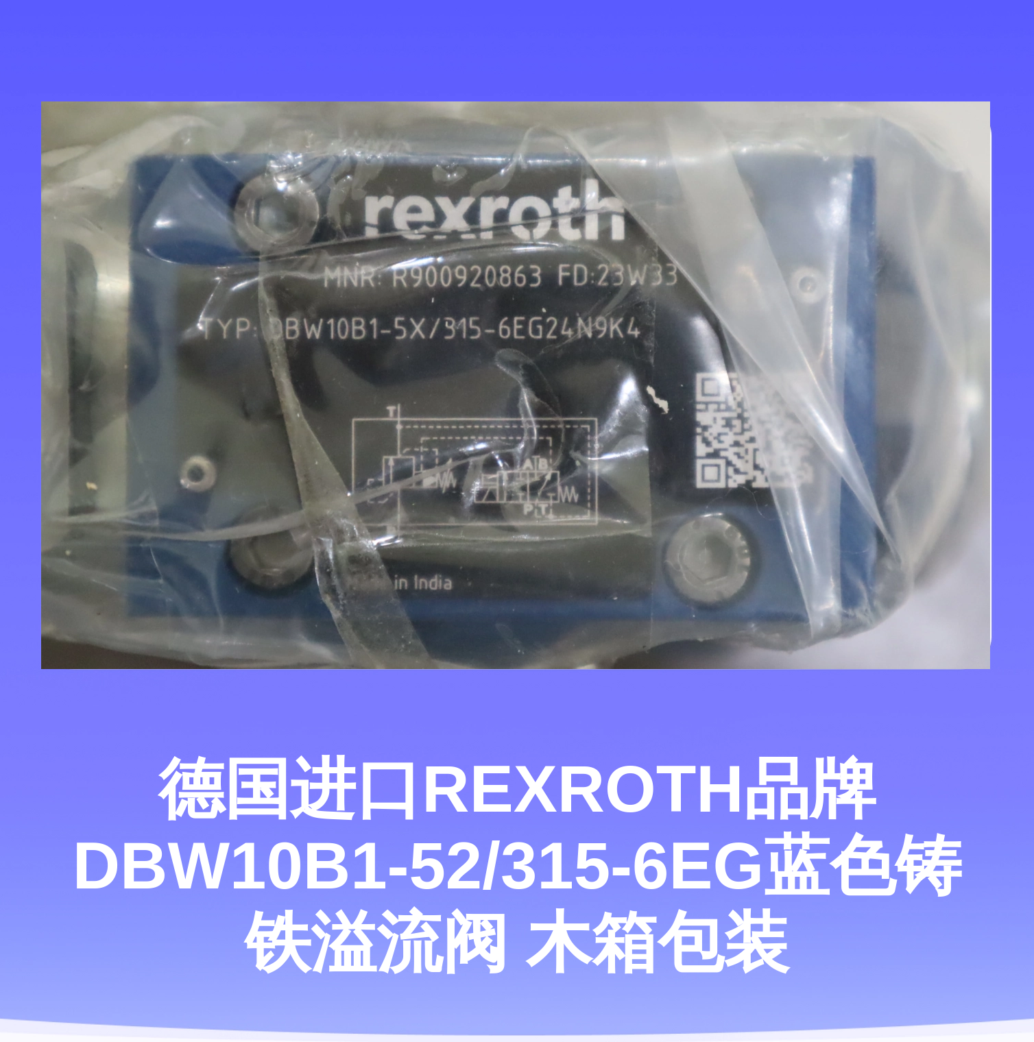 德国进口REXROTH品牌DBW10B1-52/315-6EG蓝色铸铁溢流阀 木箱包装
