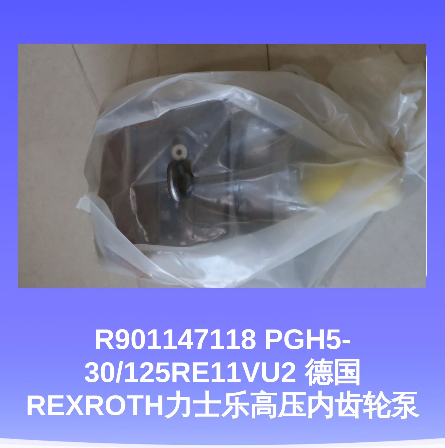 R901147118 PGH5-30/125RE11VU2 德国REXROTH力士乐高压内齿轮泵