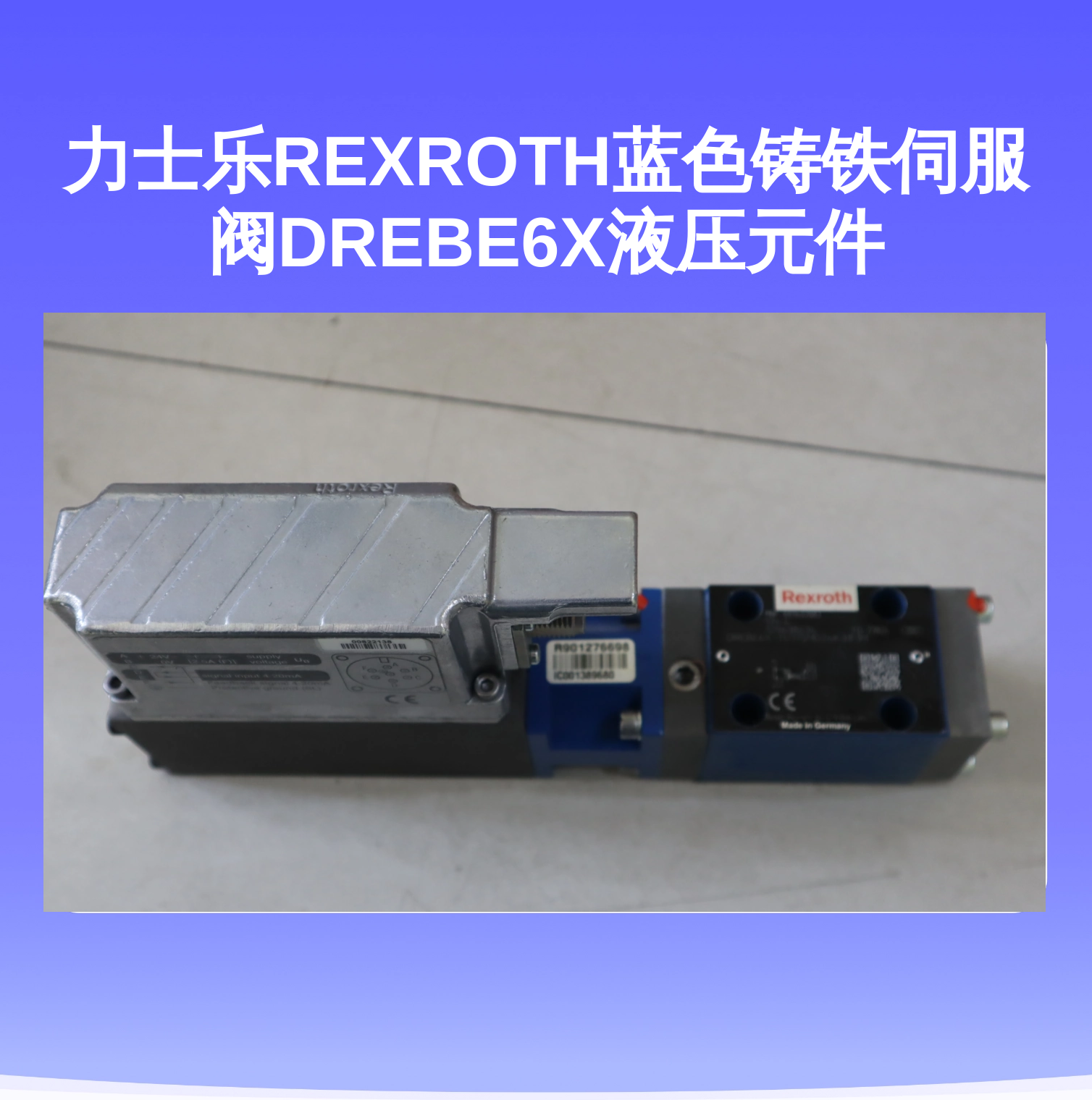 力士乐REXROTH蓝色铸铁伺服阀DREBE6X液压元件